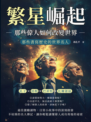 cover image of 繁星崛起，那些偉人如何改變世界